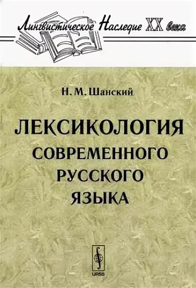 Этимологический словарь русского языка шанского н м. Лексикология современного русского языка. Лексикология русского языка Шанский. Современный русский язык Шанский н.м. Книги по лексикологии.