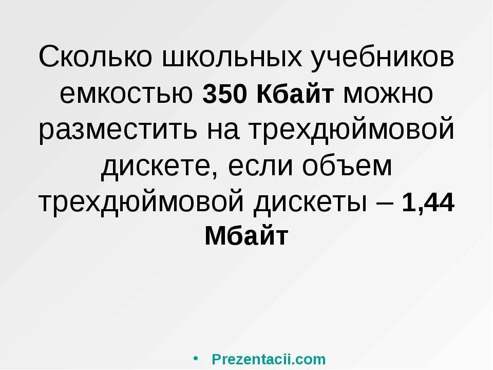 Сколько школьных учебников можно разместить. 350 Мбайт. Сколько школьных учебников ескостью 700кбайт.