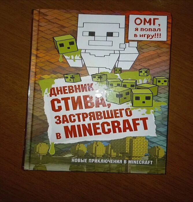 Дневник стива майнкрафт книга 1. Дневник Стива, застрявшего в Minecraft. Книга 1. Дневник Стива застрявшего в МАЙНКРАФТЕ. Книга дневник Стива застрявшего в Minecraft. Книжка Стив застрявший в МАЙНКРАФТЕ.