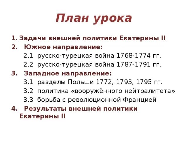 План внешней политики екатерины 2. План внешней политики екатерины 2. Основные направления внешней политики екатерины 2 таблица. План внешней политики екатерины 2. План внешней политики екатерины 2.