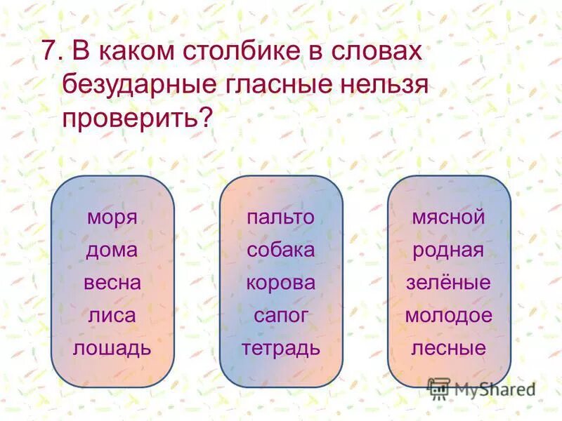 Столбики какое окончание