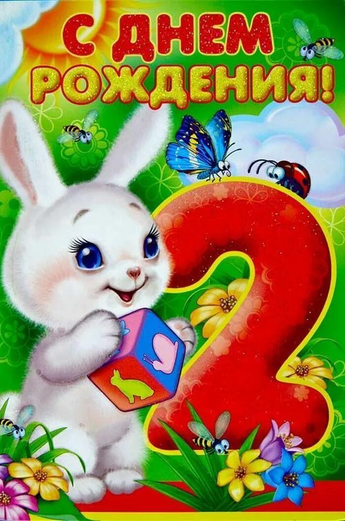 С днём рождения 2 года девочке. День рождения ребенка 2 года девочке. Открытки с днём рождения 2 года. С днём рождения 2 годика. Поздравления с днём рождения 2 года.
