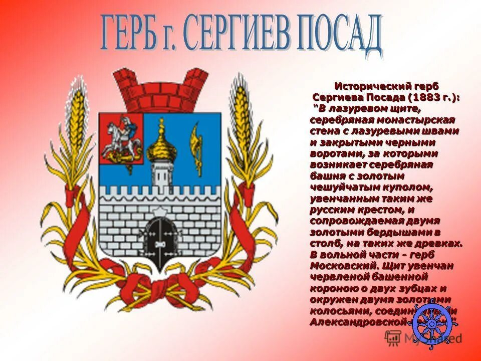 Герб сергиева посада фото. Сергиев Посад герб. Сергиев Посад герб и флаг. Герб Сергиева Посада. Золотое кольцо России Сергиев Посад герб.