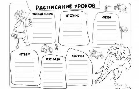 Расписание распечатать шаблон черно белый