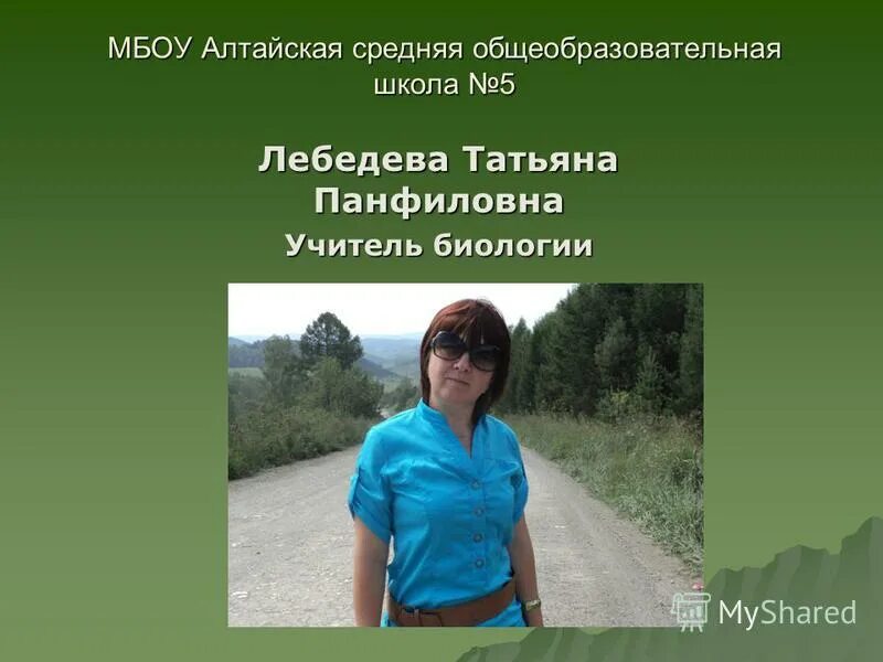 учитель биологии экологии