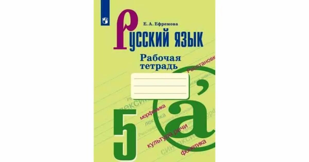 Ефремова русский язык 6 кл рабочая тетрадь. Рабочая тетрадь 6 класс русский язык Ефремова Ефремова. Русский язык 5 класс ладыженская рабочая тетрадь. Рабочая тетрадь по русскому языку 7 класс м т Баранова т а Ладыженской. Рус 5 класс 2023 года