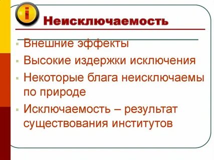 Блага и внешние эффекты