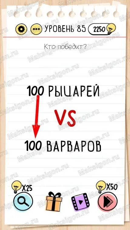 Уровень 83 птичка проспала попробуй встряхнуть. Кто победит 100. Брайан тест 85. Уровень 85 BRAINTEST. Кто победит 100 рыцарей vs 100 варваров.