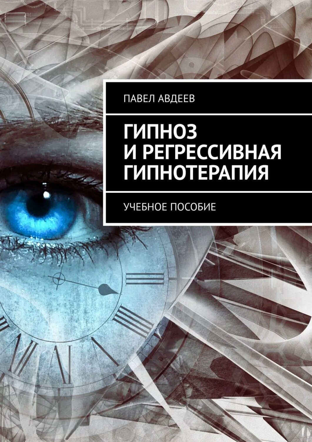 Гипнолог цена. Книга Регрессивный гипноз. Гипнотерапия книга. Регрессивная гипнотерапия. Гипнотерапия регрессия.