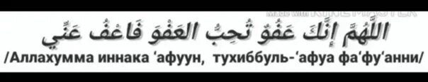 Аллахумма афуввун тухиббуль. Аллахумма иннака афуун. Дуа афуввун тухиббуль афва фа фу Анни. Аллахумма иннэкэ гуфуун тухиб. Аллахумма иннака афуввун каримун