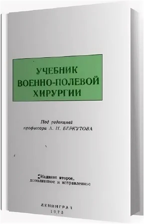 Начало военно полевой хирургии. Военно-Полевая хирургия учебник. Полевая хирургия учебник. Книги по ВПХ. ВПХ учебник.