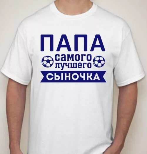 Веселые надписи на футболках. Ты будешь лучшим папой. Прикольные надписи на футболках. Самый добрый папочка. Футболка с надписью дед.
