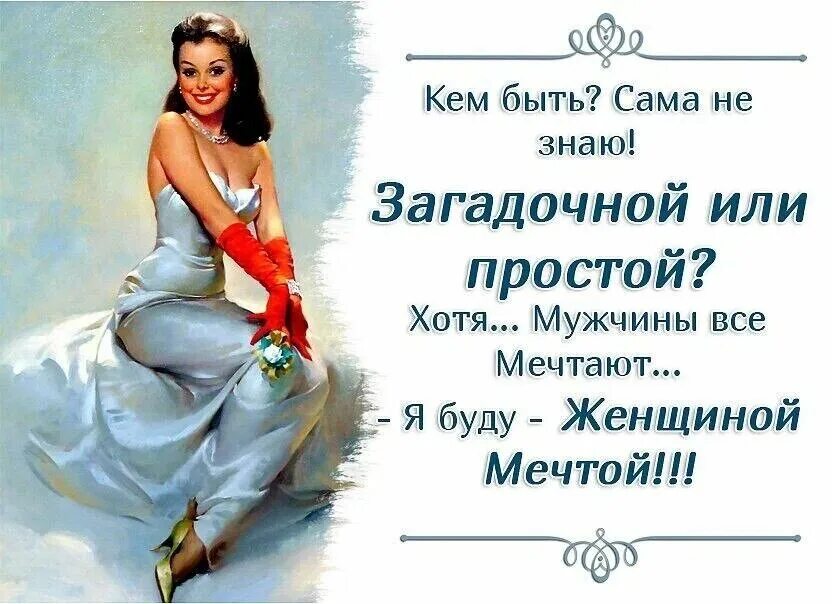 Kak ne. Быть женщиной. Женщина мечта стихи. Женщина мечта высказывания.