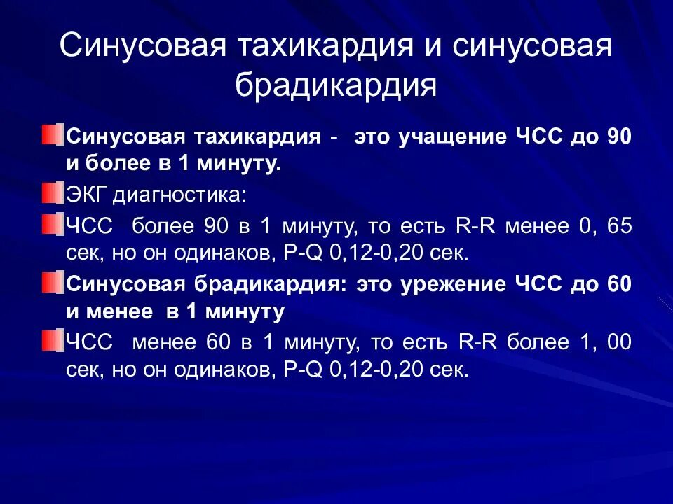 Частота сердечных сокращений характеристика. Синусовая тахикардия с ЧСС 94/min. Тахикардия и брадикардия. Синусовая тахикардия и брадикардия. Тахикардия и брадикардия на ЭКГ.