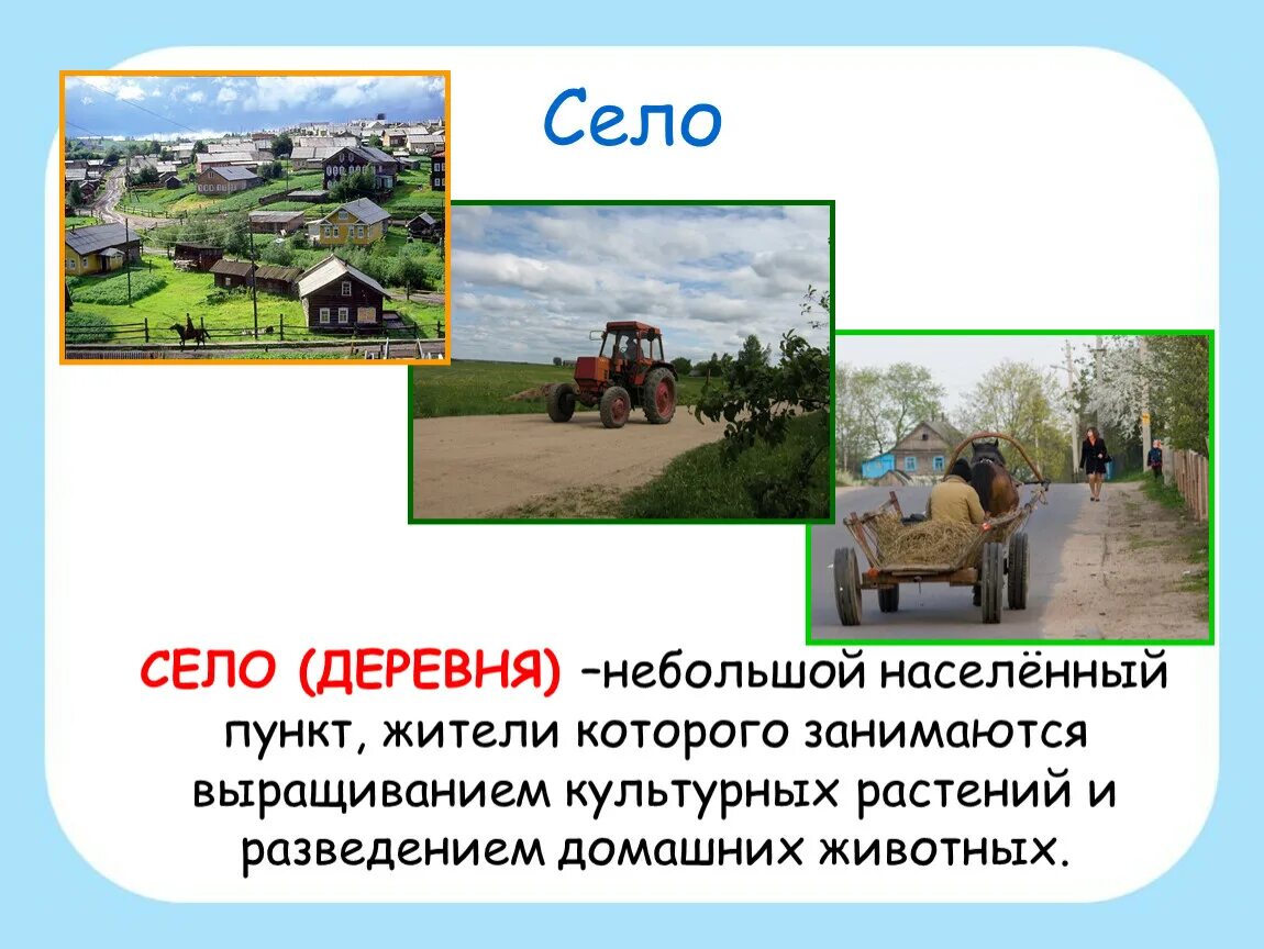 Назови 1 деревню. Город и село. Презентация на тему село. Информация о деревне. Доклад про село.