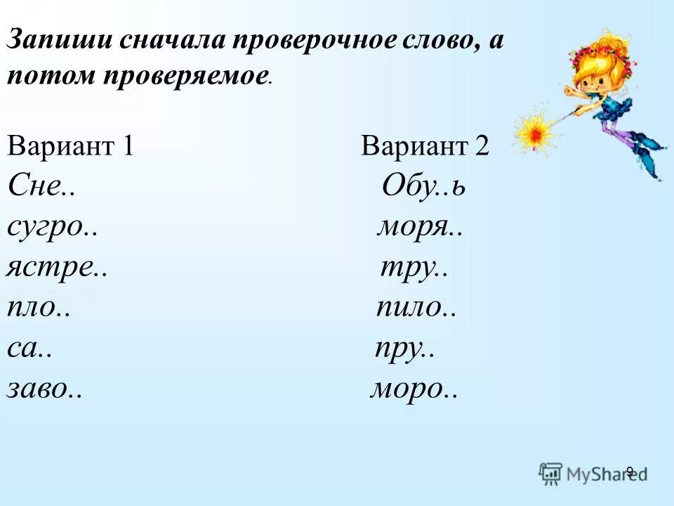 Косой какое проверочное слово. Проверочные слова. Проверочное слово и проверяемое слово. Ножки проверочное слово. Какое проверочное слово записать.