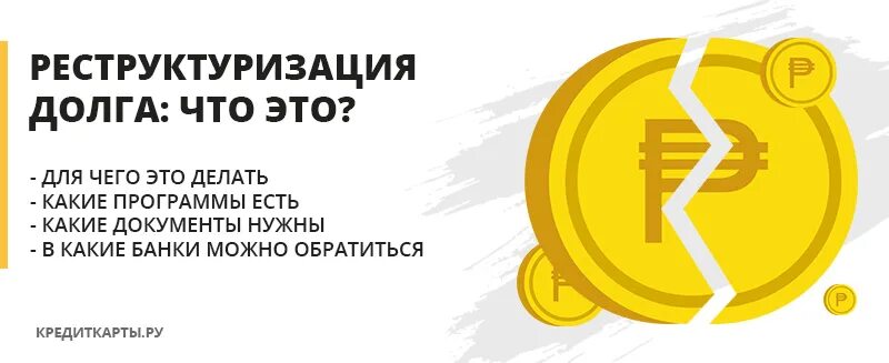 Рекстуризация долгов. Реструктуризация долгов. Реструктуризация долга по кредиту. Реструктуризация долга картинка. Рекстуризация долга.