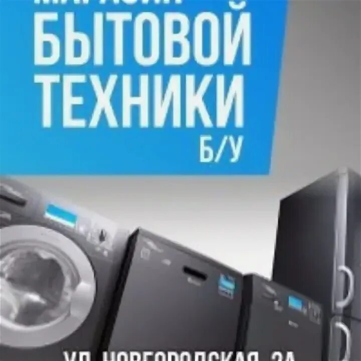 Магазин бытовой техники в вологде. Магазин б.у бытовой техники в Вологде. Ремонт бытовой техники Вологда. Новгородская 2 Вологда ремонт бытовой техники. Новгородская 2 запчасти для бытовой техники Вологда.