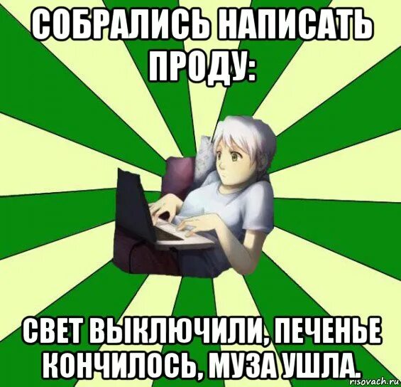 Фикрайтер Мем. Мемы про фикрайтеров. Кто такой фикрайтер. Мемы про Вдохновение. Читать проду