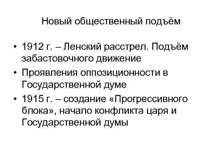 Ленский расстрел причины. Причины подъема общественного движения. Причины революционного подъема 1912.