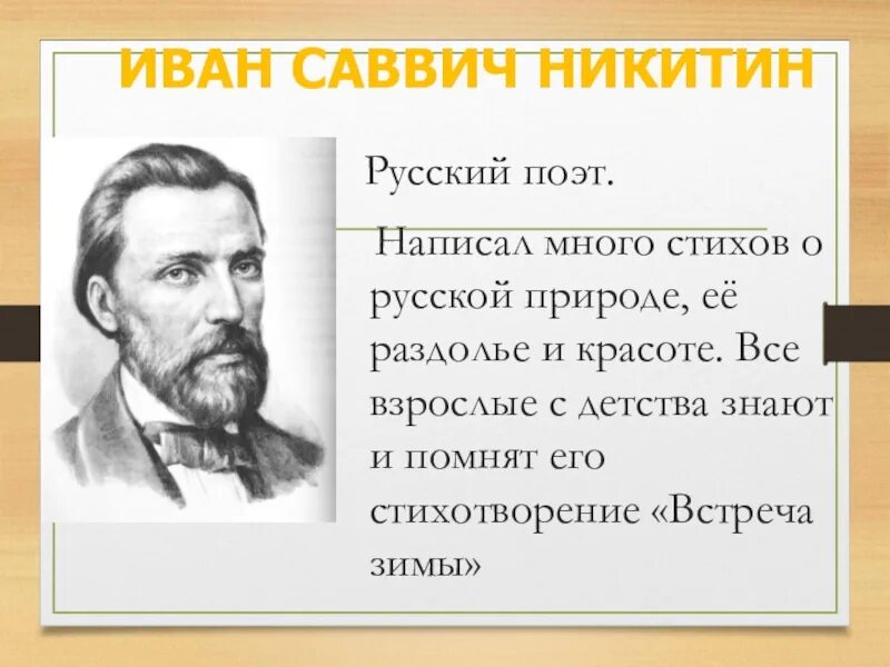 Стих никитина слушать. Ивана Саввича Никитина «встреча зимы».