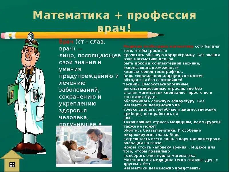 Медицинские профессии. Математика в профессиях медицины. Профессия будущего врач. Важность математики в профессиях.