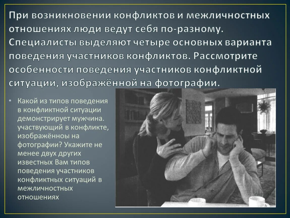 Поведение человека это не сам человек. При возникновении конфликтов. Типы поведения участников конфликтных ситуаций. Ситуации в межличностных отношениях. Типы поведения в конфликте в межличностных отношениях.