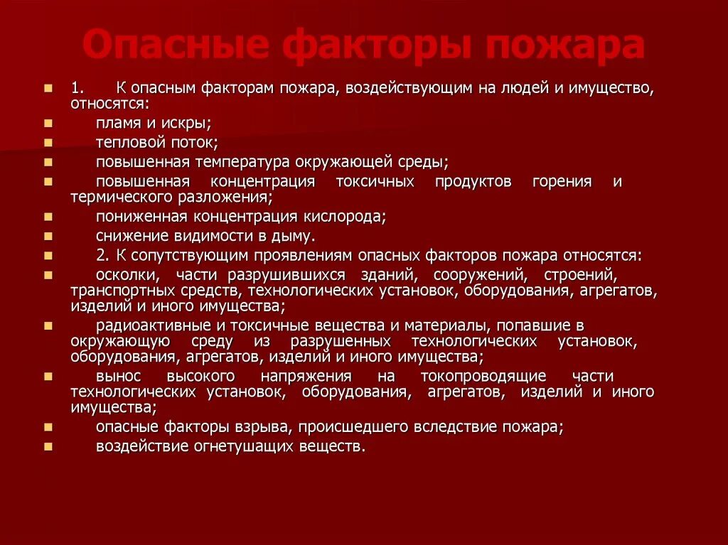 Что является основным фактором возникновения пожаров. Сопутствующие вторичные опасные факторы пожара. Перечислите основные опасные факторы пожара. Перечислите и кратко охарактеризуйте опасные факторы пожара. Воздействие опасных факторов пожара на человека.