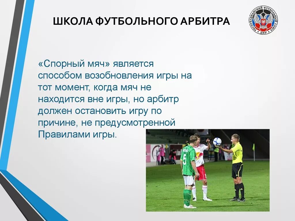 Футбол ввод мяча. Спорный мяч в футболе. Начало игры в футболе. Школа футбольного арбитра. Введение мяча в футболе.