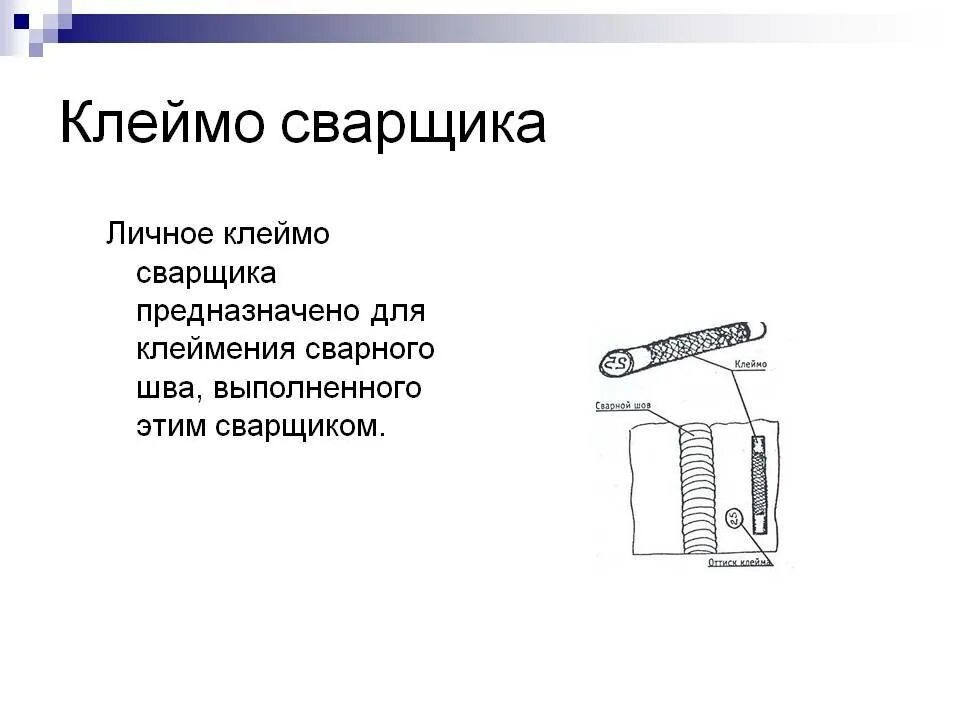 Кто выбирает клеймо для деталей контрольного соединения. Сварные соединения клеймо сварщика. На сварном стыке клеймо сварщика. Клеймо сварщика на сварном шве. Маркировка клеймо сварщика.