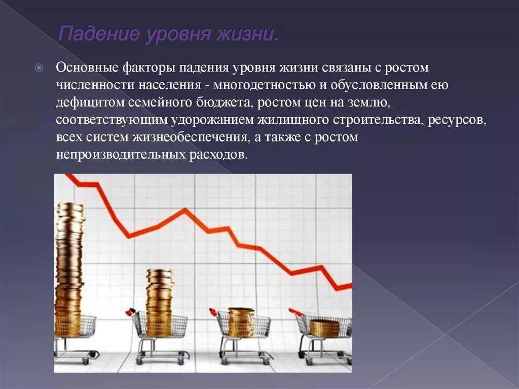 Снижение жизненного уровня. Снижение уровня жизни. Падение уровня жизни населения. Показатели уровня жизни населения. Уровень жизни населения.