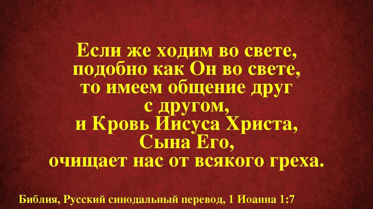 Подобна греху. Если же ходим во свете подобно как он во свете. Бог есть свет и нет в нем никакой тьмы Библия. Кровь Иисуса Христа очищает нас от всякого греха Библия. Если ходим во свете то имеем общение.