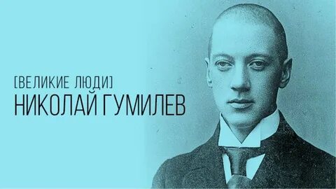 Гумилев реальность