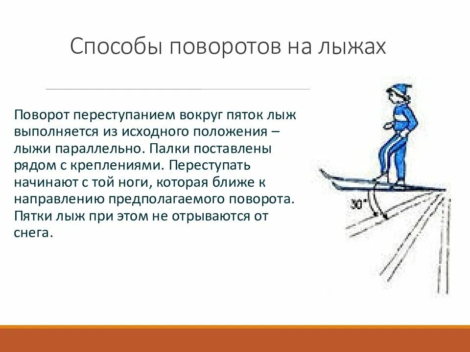 Поворот вокруг пяток лыж. Поворот вокруг пяток лыж. Повороты на месте переступанием. Повороты на месте переступанием. Поворот вокруг пяток лыж.