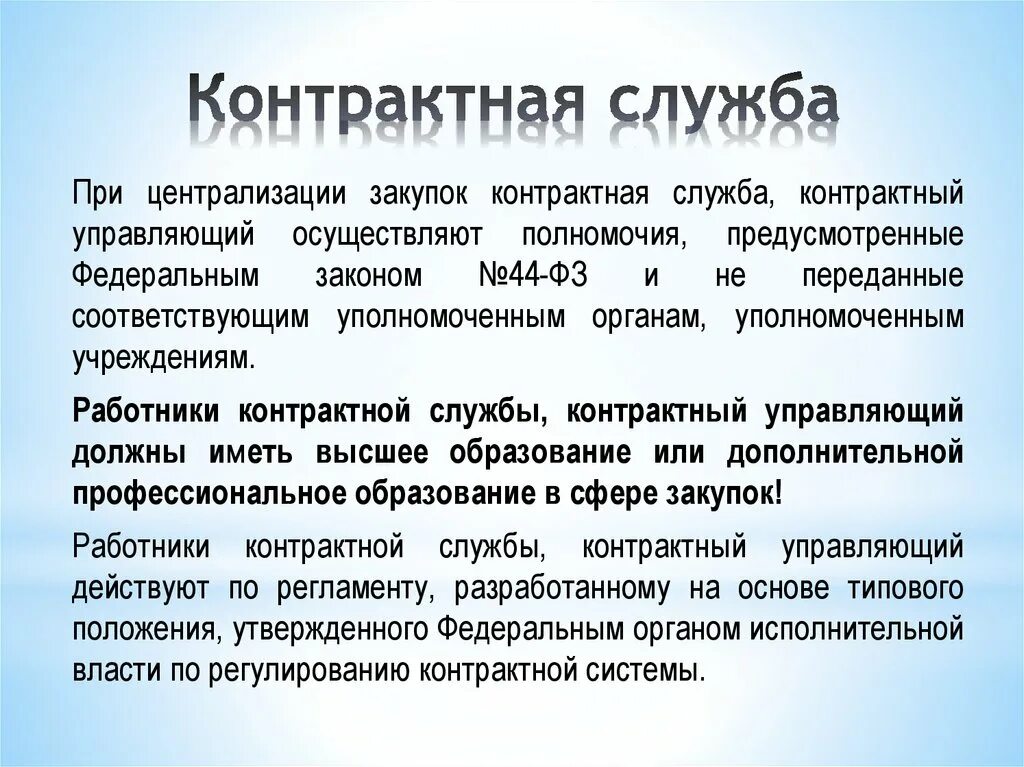 Контрактная служба организации. Контрактная служба. Контрактная служба презентация. Контрактначя служба контракт. Контрактная служба заказчика.