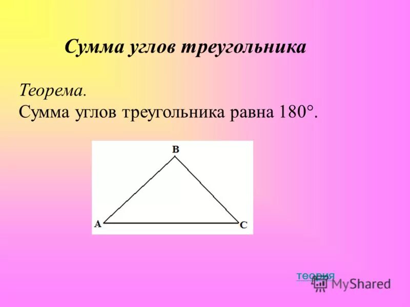 Чему равна сумма углов в любом. Сумма углов треугольника. Теорема углов треугольника. Сумма углов треугольника равна 180. Теорема сумма углов треугольника равна 180.