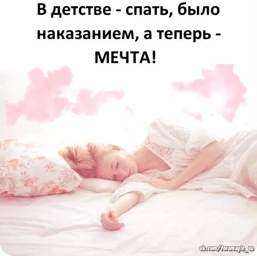 Я не сплю я мечтаю. Мечта поспать. Я люблю спать. Хочешь спать поспи. Просто хочу спать.