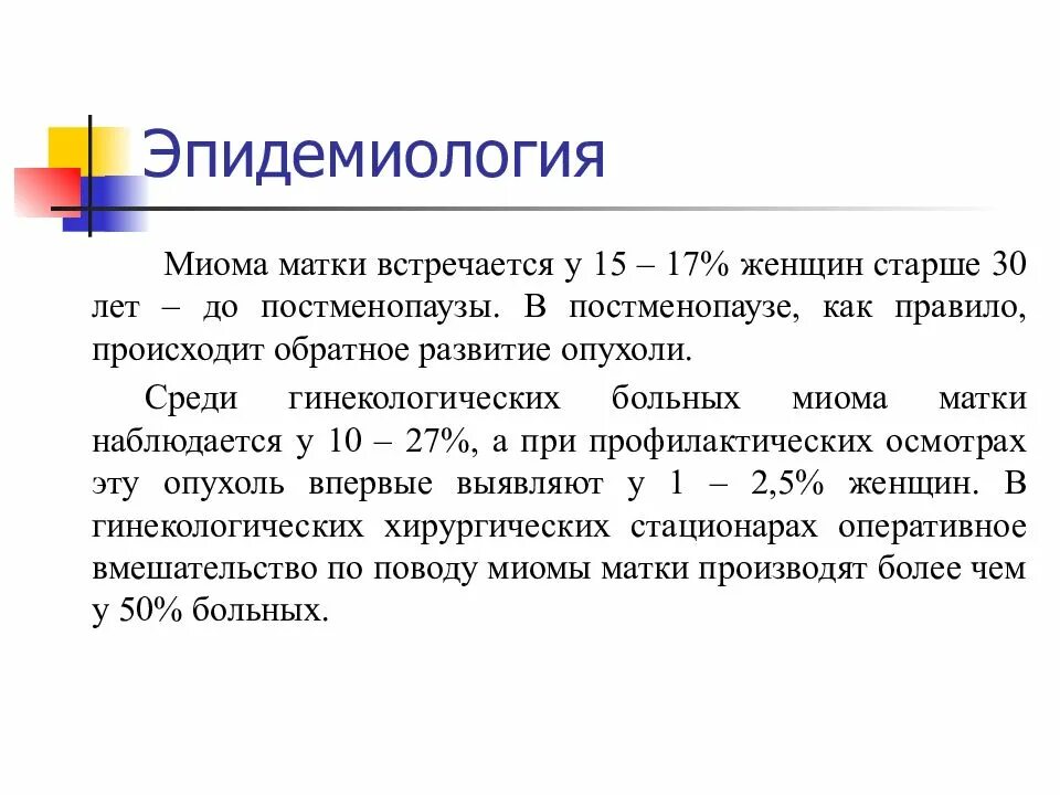 Миома матки эпидемиология. Профилактика миомы матки. Лейомиома матки эпидемиология. Миома матки болит живот