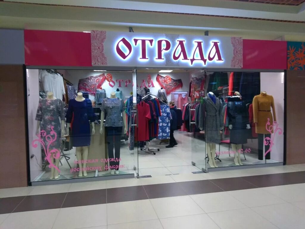 Отрада одежда. Отрада одежда. Отрада одежда. Тц отрада пятницкое шоссе. Отрада одежда.