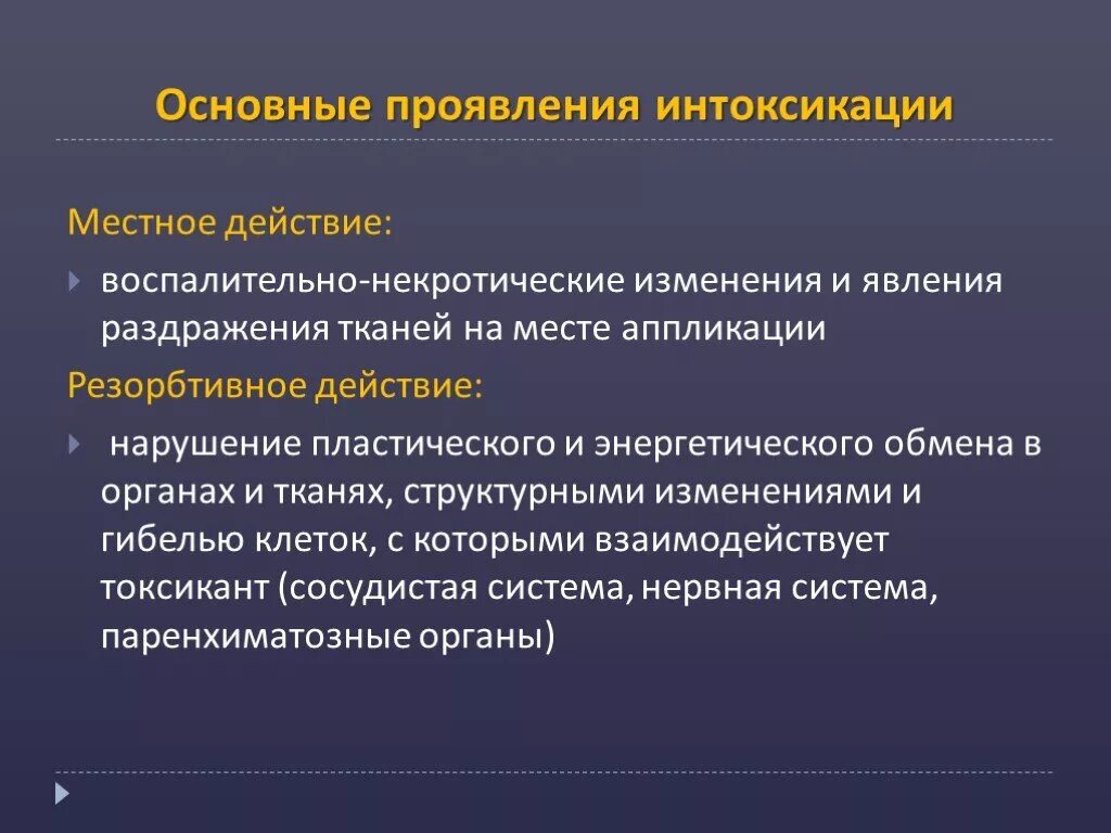 Симптомы общей интоксикации. Выраженность симптомов интоксикации. Резорбтивное и местное действие токсических веществ.. Местное действие это. Рефлекторно резорбтивный