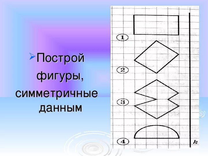 Симметрия задания 8 класс. Симметричные фигуры. Симметрия построение симметричных фигур. Задачи на симметрию. Задачи по симметрии.