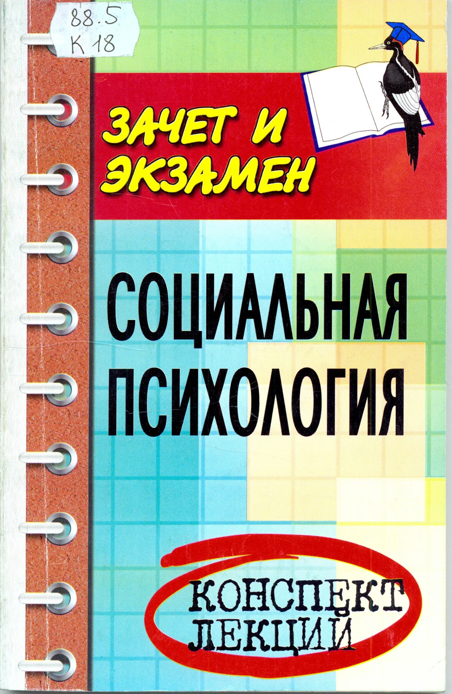 Социальный психолог. Конспект лекций психология книги. Психология человека презентация. Лекции по психологии. Социальный психолог 11 класс.