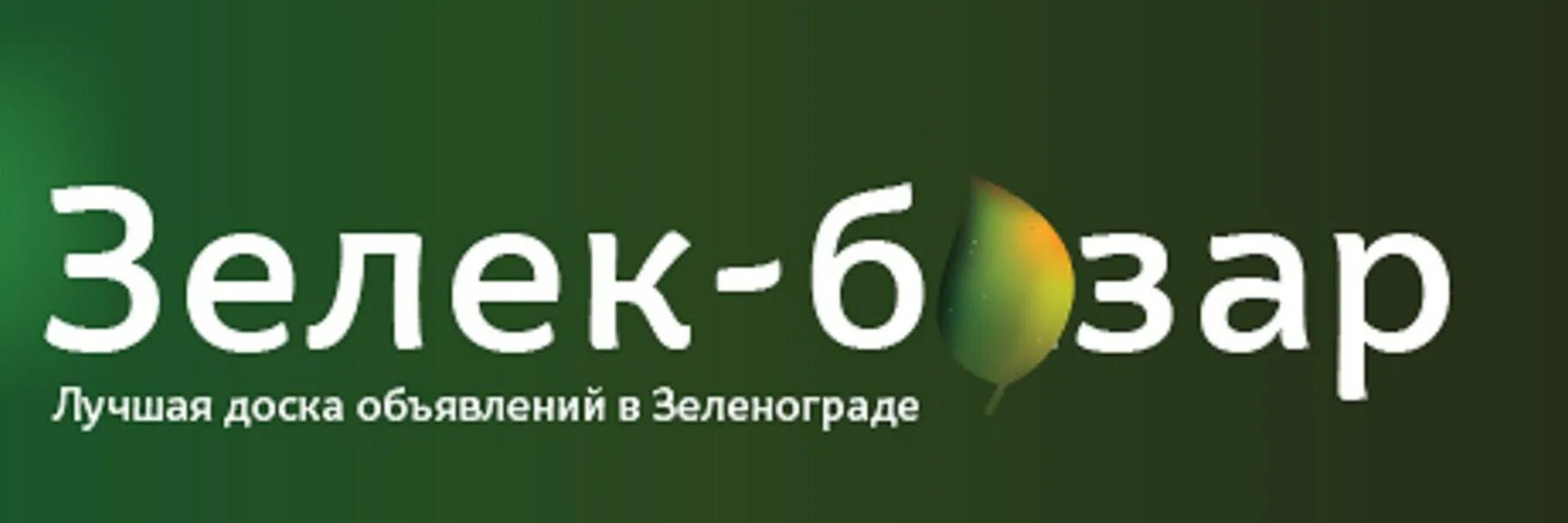 Объявления в зеленограде. 1с зеленоград. зеленоград объявления. зелек москва. рп5 зеленоград.