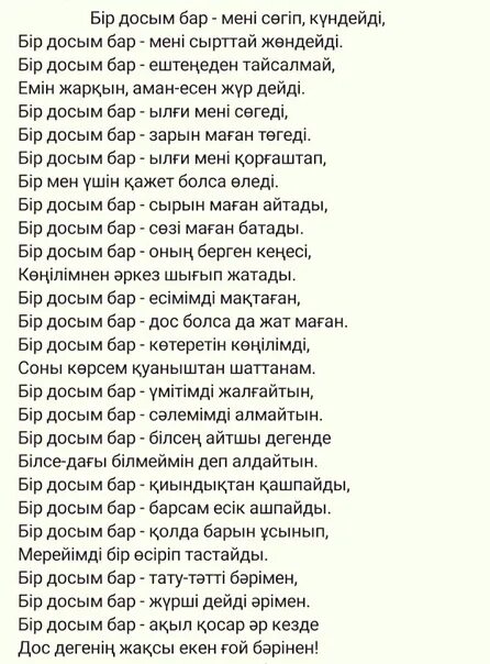 Бір досым бар текст. Досым текст. Бар текст. Казахская песня досым досым.