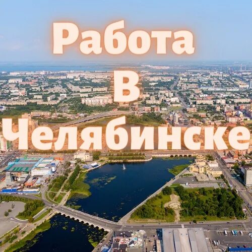 подработка с 10 лет в челябинске. работа в челябинске. работа в челябинске. шабашка челябинск. челябинский подработка.