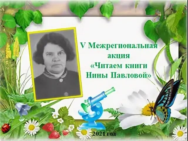 Слушать книги нины. Акция н Павловой. Читаем книги Нины Павловой. Читаем Нину Павлову акция.