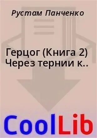 Читать герцог книга 2. Читать герцог книга 2