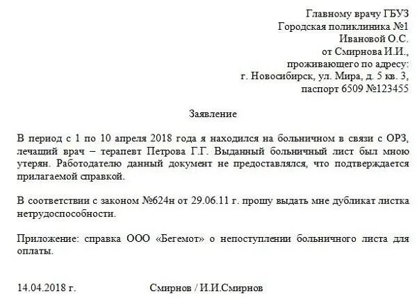 Заявление оплата больничного образец. Образец заявления на оплату больничного листа образец. Заявление на выдачу больничного листа на бумажном носителе. Заявление на оплату больничного. Заявление на выдачу дубликата больничного листа.