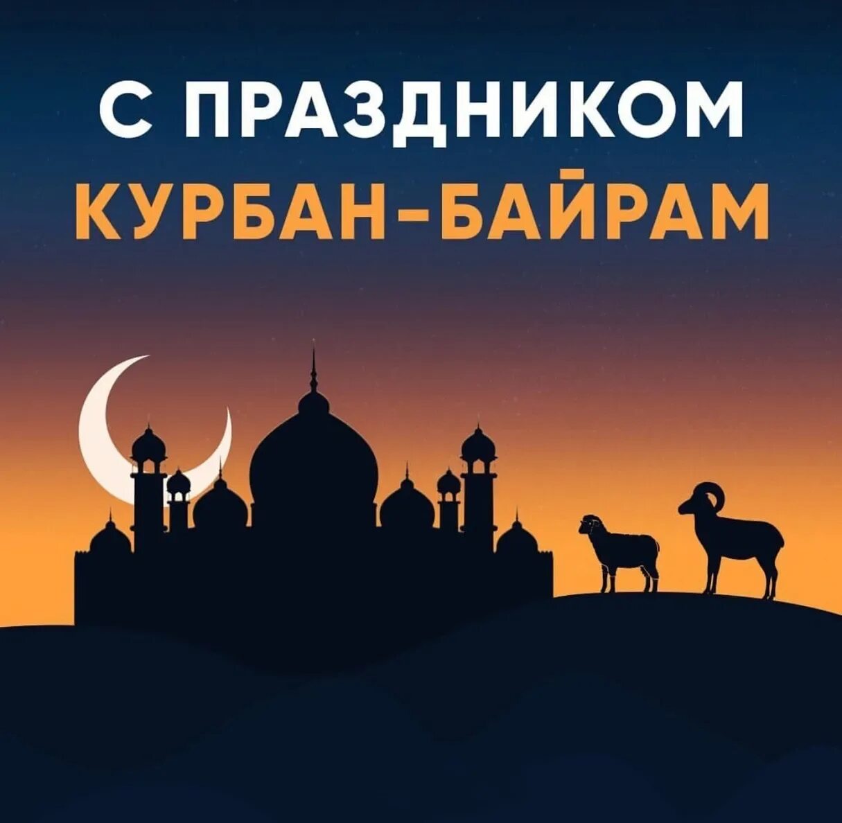 Какого числа праздник курбан байрам 24 года. Ид аль-адха курбан-байрам. kurvan bayframi. с праздником курбан байрам. курбан байрам открытки.