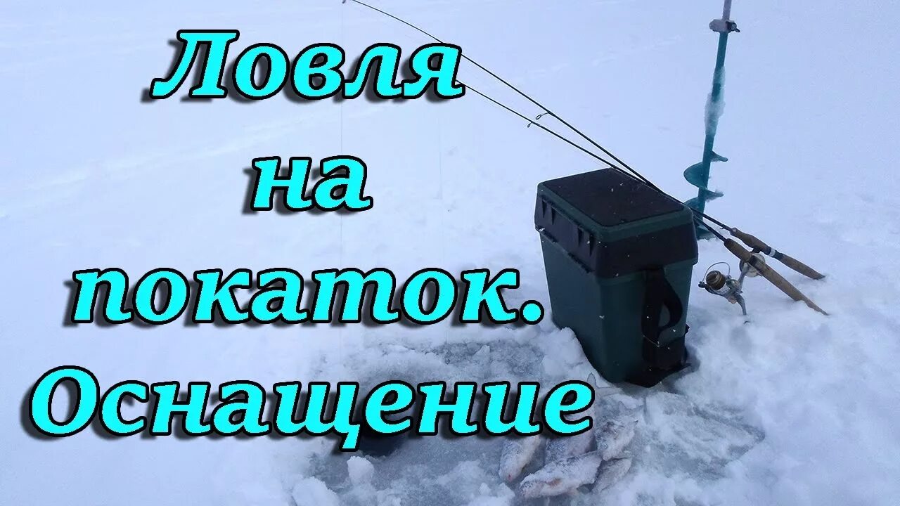 Ловля на покаток. Зимняя удочка покаток. Снасть вертолет для зимней рыбалки. Вертолет для рыбалки зимой. Снасть покаток для зимней рыбалки.